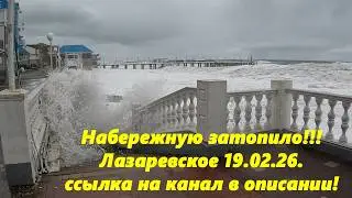 Жесть в Лазаревском! Шторм века 2! 🌴ЛАЗАРЕВСКОЕ СЕГОДНЯ🌴СОЧИ.  
