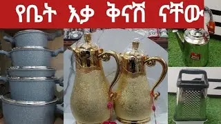 በቅናሽ  ዋጋ  የቤት  እቃ ዲስካውንት የወረደ  ብረት ድስት ሁሉም አለ#ethiopia #gold #jewellery #saudiarabia #ethiopia 