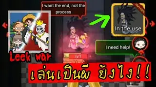 Leek War+เล่นเป็นผียังไง??/#NonLenGaming