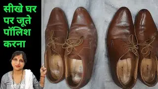 How to Shoes Polish at Home | जूते पॉलिश करने का तरीका