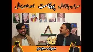 Podcast new poetry ahad jhandewal ao sohrab pabainwal 2026