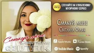 «Смакуй мене»