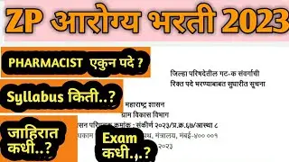 ZP आरोग्य भरती 2023 | ZP pharmacist 2023 Advertizment ,syllabus.