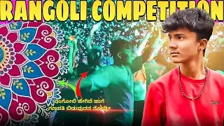 RANGOLI COMPETITION✨| ಭಯಾನಕ ರಂಗೋಲಿ😱| ಮತ್ತೊಂದು ಗಣಪತಿ ಬಿಟ್ಟೊ💥| ಫುಲ್ ಡ್ಯಾನ್ಸ್ ಅನ್ಕೊಳ್ಳಿ😂| #mpkannadiga