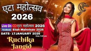 एटा महोत्सव 2026  Ruchika Jangid