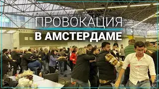 Пособники РПК напали на наблюдателей на избирательном участке в Амстердаме
