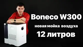 Boneco W300 - обзор. Мойка воздуха Бонеко В300.