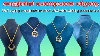 ഗോൾഡ് ഫിനിഷിൽ വെള്ളിയിൽ നിർമിച്ച താലി മാലകൾ |gold plated silver chain collection |#gold #silver