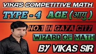 Age (आयु) Type -4 #vikascompetitivemath #agemath #basicmaths #trickymaths #maths #mathematics #sscgd