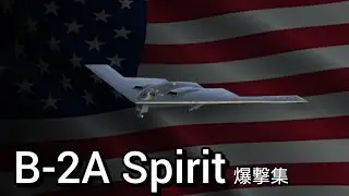 【Modern Warships】B-2A Spirit 爆撃集