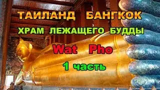 72 серия. 1часть. Тайланд. Ват Пхо (Wat Pho) в Бангкоке или Храм лежащего Будды &mdash; 46 метров нирваны