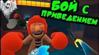 GHOST FIGHT WITH GRANDFATHER - You Are Ghost VR