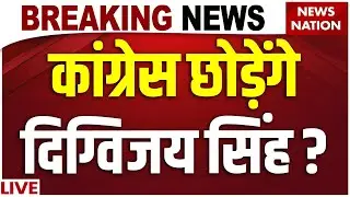 Digvijay Singh on Congress LIVE : Digvijay करेंगे BJP Join? | PM Modi | Rahul Gandhi | RSS