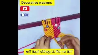 New pattern for all macrame projects | #macrame #learnandearn #videotutorial  #forbeginners  #2023
