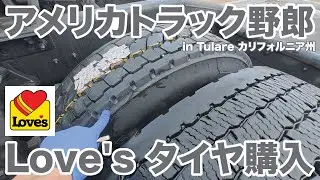 アメリカ長距離トラック運転手 Love's タイヤ購入 in Tulare カリフォルニア州 【#1967 2026-1-30】