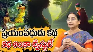 Ramaa Raavi - ప్రియంవధుడు కథ New Chandamama Katha 2026 | Telugu Moral Stories | Telugu Kathalu
