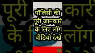 lic ka kanyadan policy||lic का कन्यादान पॉलिसी|परिवार की 100%सुरक्षा कवच | बेटी के लिए वरदान पॉलिसी|