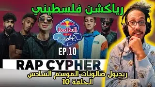 رياكشن فلسطيني!  - ريد بُل مزيكا صالونات الموسم السادس - الحلقة العاشرة