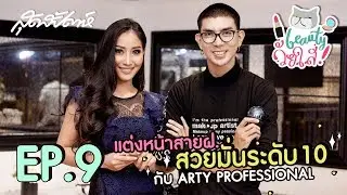 สุดสัปดาห์ บิวตี้วัยใส EP.9 : แต่งหน้าสายฝ. สวยมั่นระดับ 10 ด้วย ARTY PROFESSIONAL | sudsapda tv