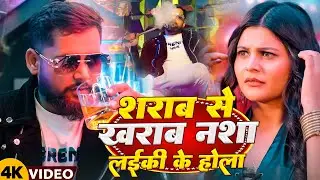#Video | शराब से ख़राब नाशा लड़की के होला  | TunTun Yadav | Sharab Se Kharab | New Bhojpuri Song 2025
