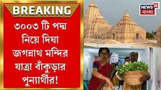 Digha Jagannath Mandir : ৩০০৩ টি পদ্ম নিয়ে দিঘা যাত্রা বাঁকুড়ার পুন্যার্থীর!। Bangla News