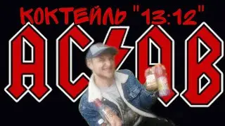 Коктейль 