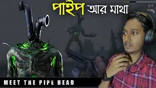 অদ্ভুত এক দানব - Pipe head bangla gameplay video | Horror Game