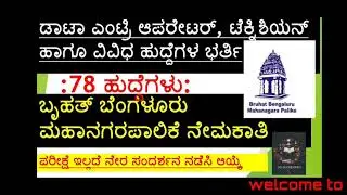 #karnatakajobs2021 #bbmprecruitmentBMP Recruitment 2021  78 Posts  | BBMP Jobs Bangalore 2021