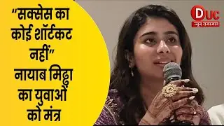 “सक्सेस का कोई शॉर्टकट नहीं”, नायाब मिढ्ढा का युवाओं को मंत्र