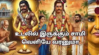 உடலில் இருக்கும் சாமி வெளியே வரனுமா
