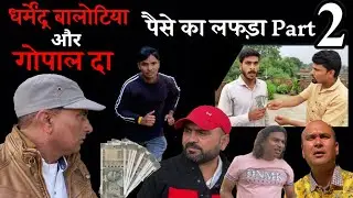 पैसे का लफड़ा 2| dharmendra bilotia | raju seth ka new video | gopal dada ki comedy | Ranjeet Bhiyaa