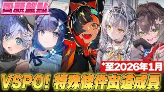 【Vtuber精華】競爭不易，遊戲力不再是必要條件，盤點那些「特殊條件出道」的VSPO成員出道過程【夜乃くろむ/紡木こかげ/蝶屋はなび/銀城サイネ/龍巻ちせ/ぶいすぽっ！/VSPO】