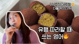 나 이거 왜 샀지? 🤔 유행 따라 할 때 쓰는 영어