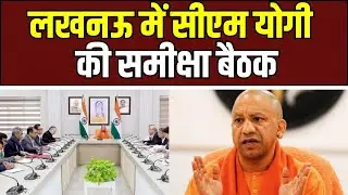 CM Yogi Review Meeting : सीएम योगी की समीक्षा बैठक में योजनाओं की प्रगति पर सख्त निर्देश