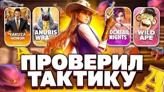 РАБОЧАЯ ТАКТИКА НА ЗАНОСЫ? А У НАС ПРОВЕРКА ПГ СОФТ. ЗАНОСЫ НЕДЕЛИ