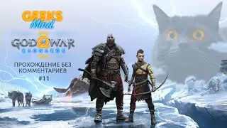 God of War: Ragnarok [Прохождение без комментариев #11] ➤ 4K (PlayStation 5)