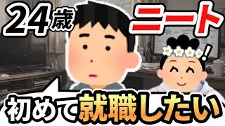 【新卒から無職】24歳ニート「就職したいからアドバイスください」話を聞いてみた結果…