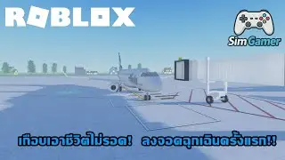 Sim Gamer EP5 Roblox Cabin Crew Simulator | เกือบเอาชีวิตไม่รอด!