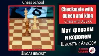 Интересный шах и мат. Мат только  ферзем и королем. Шахматы с Алексом