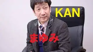 まゆみ／KAN