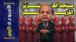 {الأسبوع ف كيس}(457) مسجد العزيز اللزيز