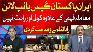 Pak Iran Gas Pipeline Project | Rana Sanaullah Bold Statement | Breaking News