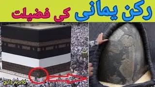 Rukn Yamani ki Fazilat l Why There Is Crack In One Wall Of Kaaba I Rukn E Yamani Of Kaaba