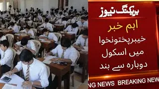KPK School News Today || KPK School Closing date || KPK School opening || News Update Urdu