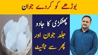Phitkari Kay Fayde/Fawaid | Alum Benefits | How To Use Alum 