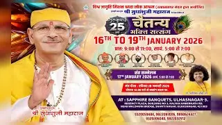 Live | चैतन्य भक्ति सत्संग | Day 3 | 18 Jan Eve | विश्व जागृति मिशन- श्रध्दालोकआश्रम उल्हासनगर मण्डल