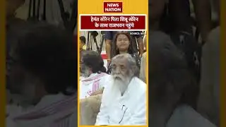 Hemant Soren पिता Shibu Soren के साथ राजभवन पहुंचे | News Nation |Shorts Jharkhand