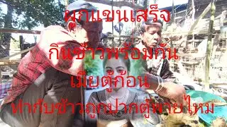 ปีนี้ตู้ก้อนได้ทั้งเมียได้ทั้งเงินแถมยังได้เมียเด็กอีก5 มกราคม.คศ 2026
