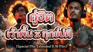 ลมปาก (เว้าพื้น) x ทุกข์บ่ดี มีจังเอิ้น | Special Mix 2026 [official]