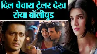 Bollywood celebs React on Dil Bechara Trailer, Sushant को याद कर कोई रोया तो कोई  | Shudh Manoranjan